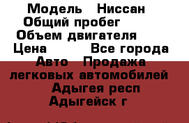  › Модель ­ Ниссан › Общий пробег ­ 115 › Объем двигателя ­ 1 › Цена ­ 200 - Все города Авто » Продажа легковых автомобилей   . Адыгея респ.,Адыгейск г.